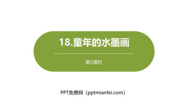 童年的水墨画PPT课件50