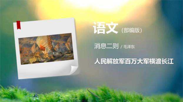 人民解放军百万大军横渡长江PPT课件10