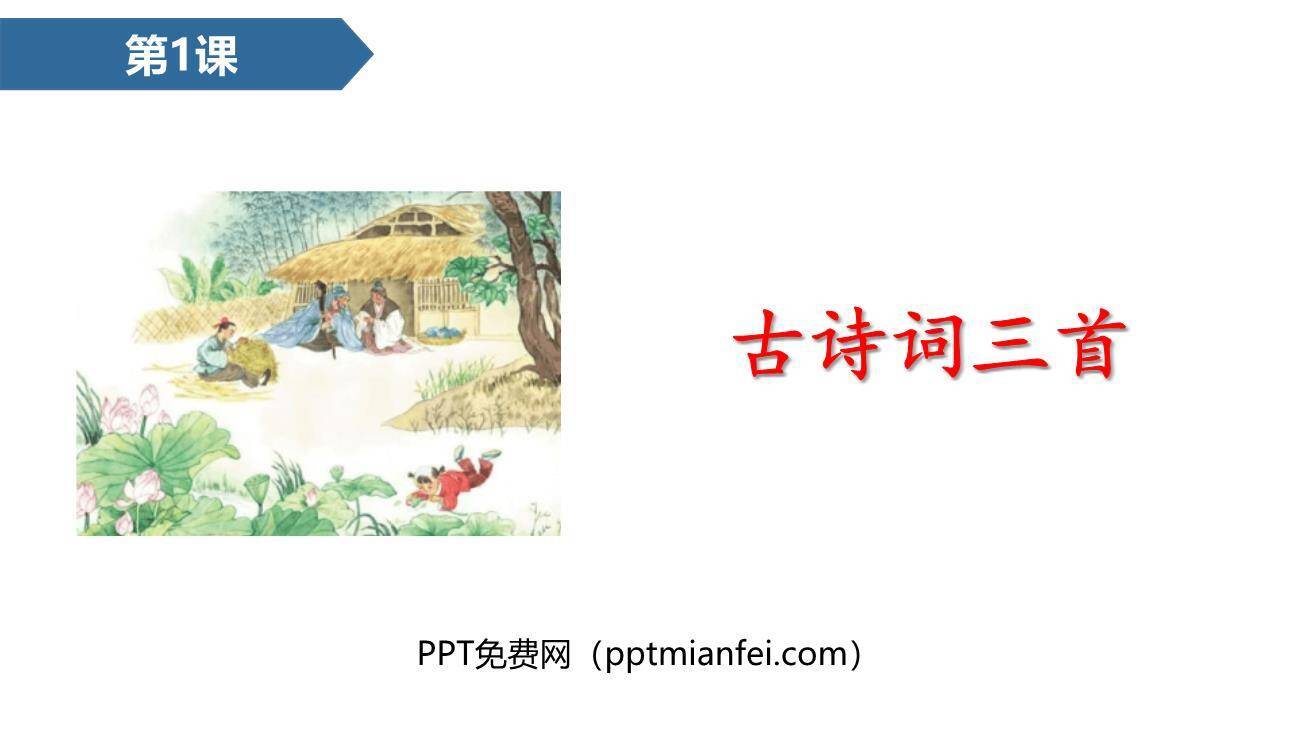 古诗词三首PPT课件40