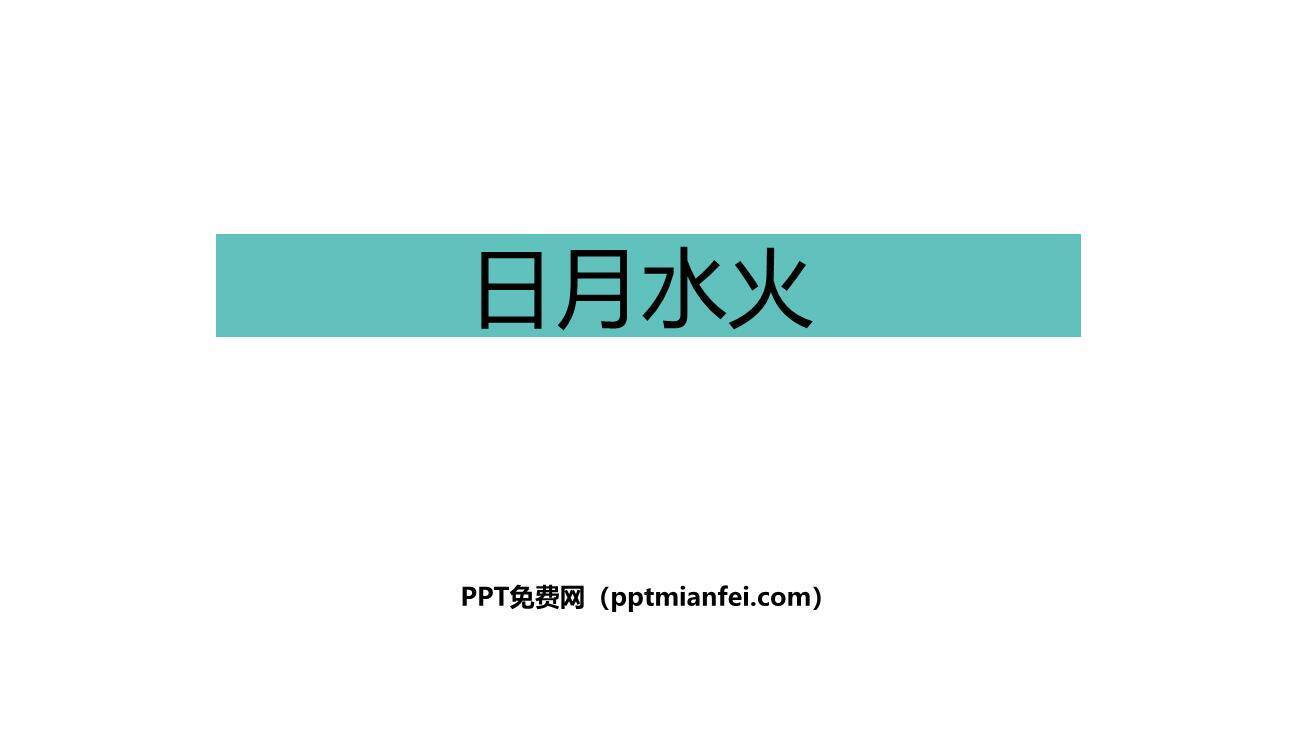 日月水火PPT课件20