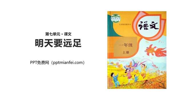 明天要远足PPT课件10