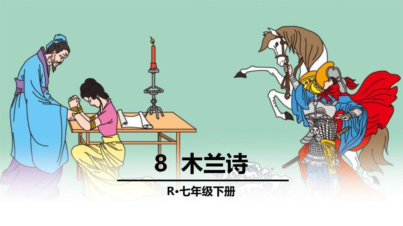 木兰诗PPT课件60