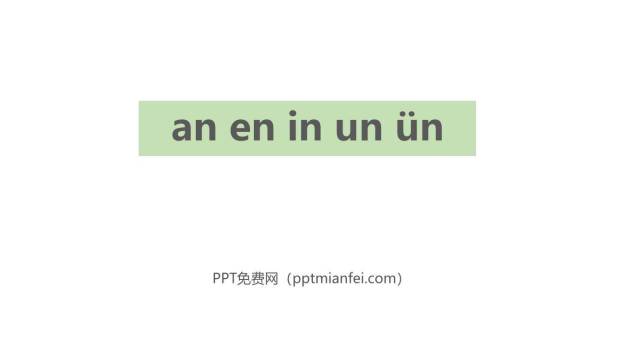 《an en in un ün》PPT课件10