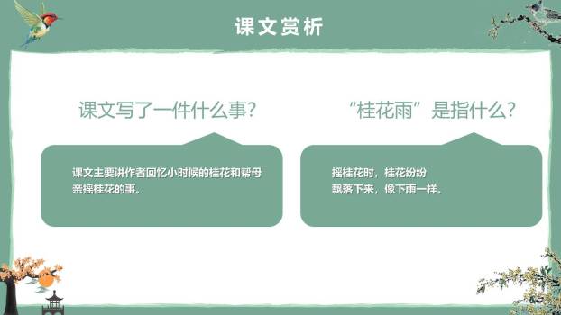 桂花雨PPT课件33