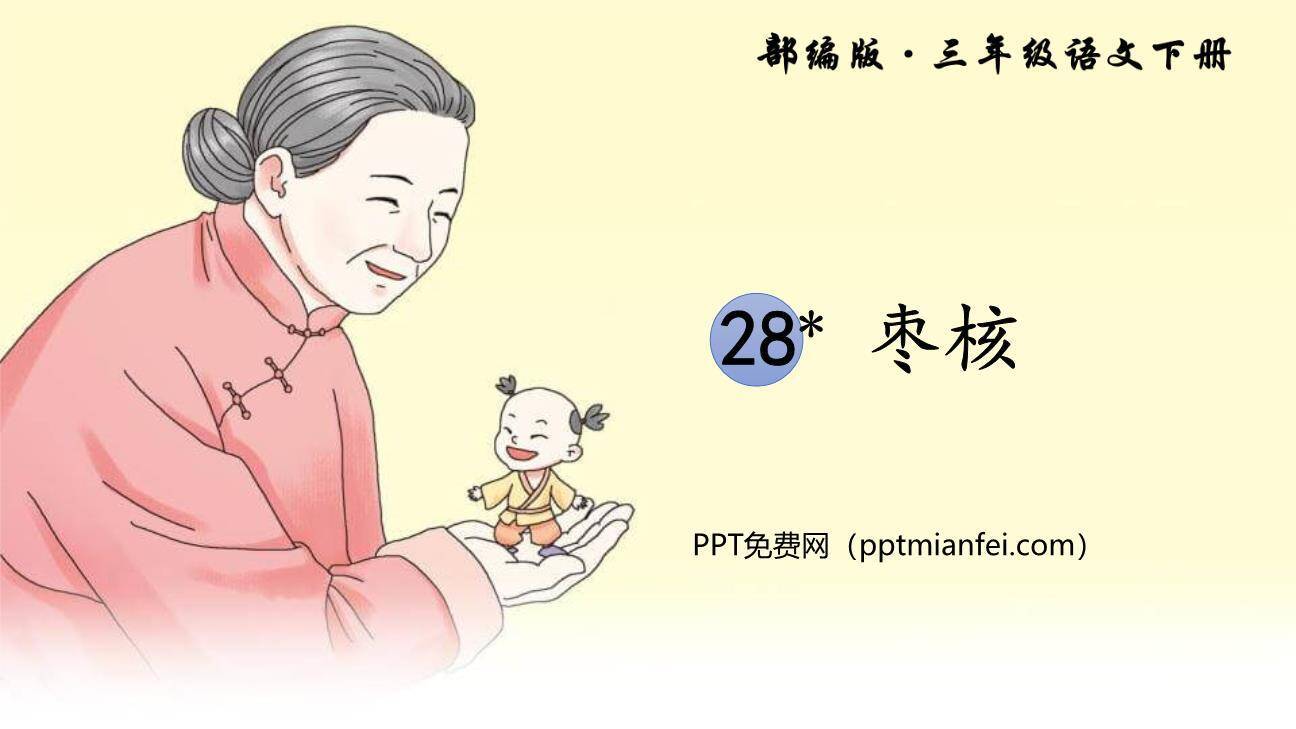 枣核PPT课件70