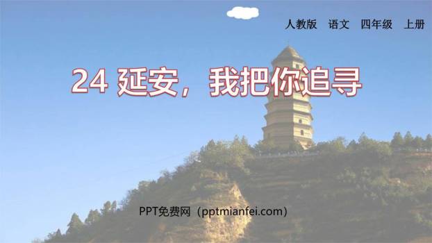 延安我把你追寻PPT课件60