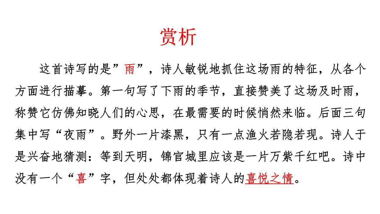 春夜喜雨PPT课件25