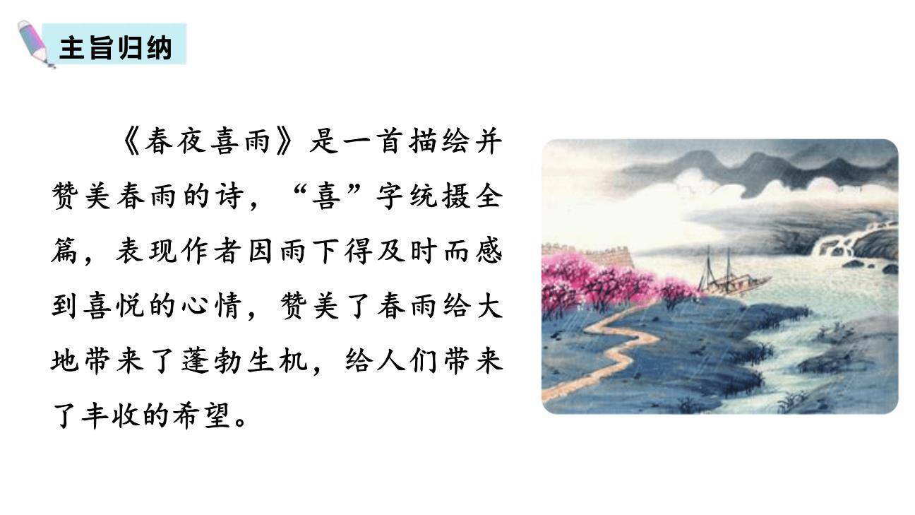 春夜喜雨PPT课件27
