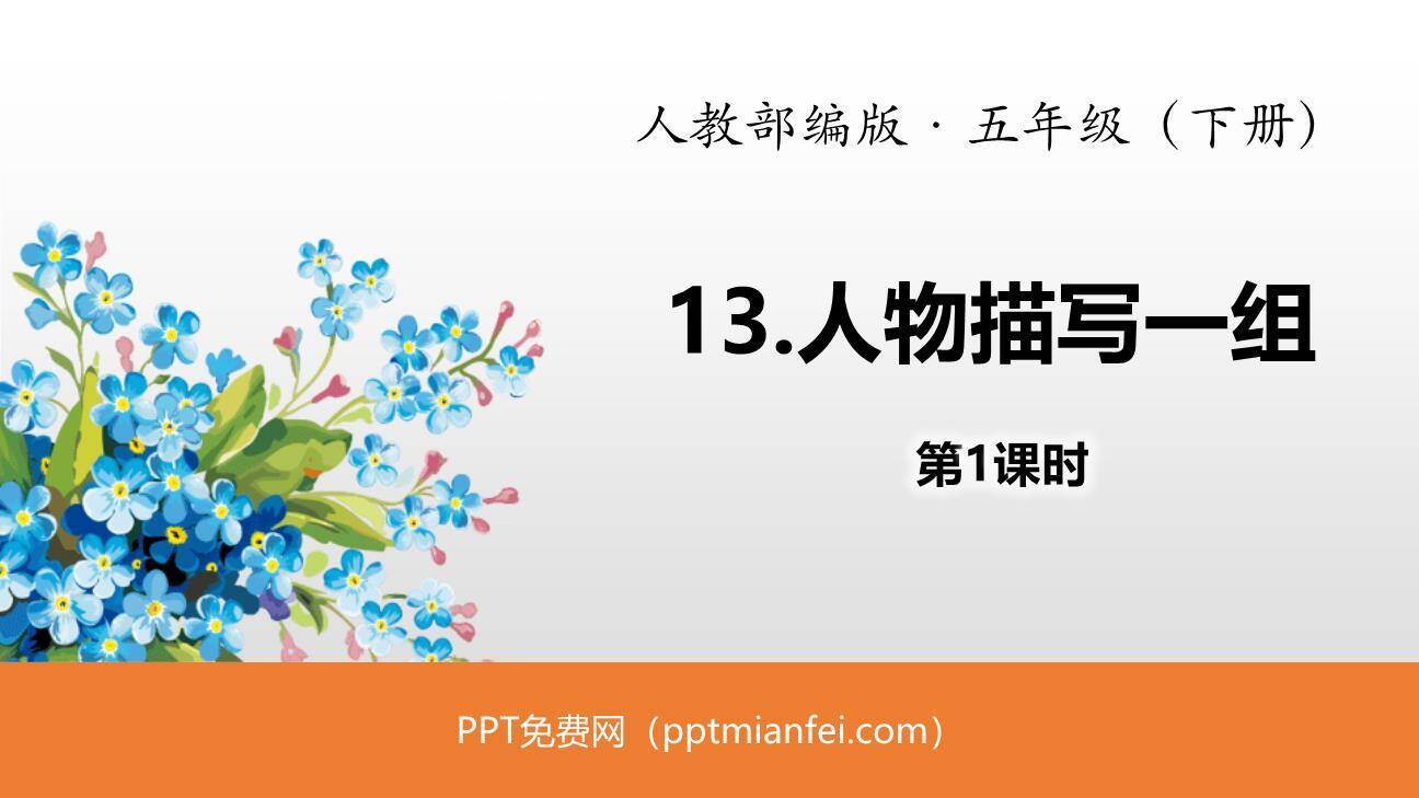 人物描写一组PPT课件10