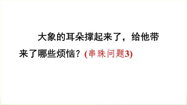 大象的耳朵PPT课件64