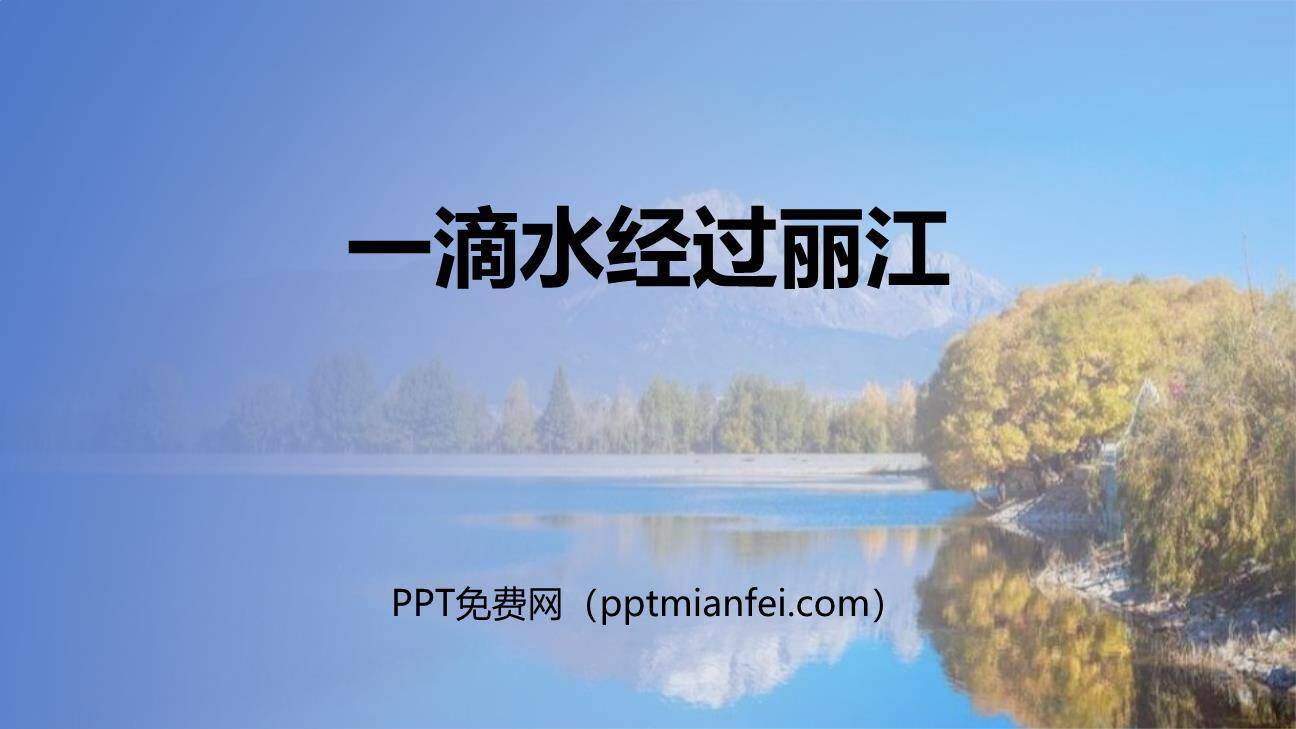 一滴水经过丽江PPT课件70