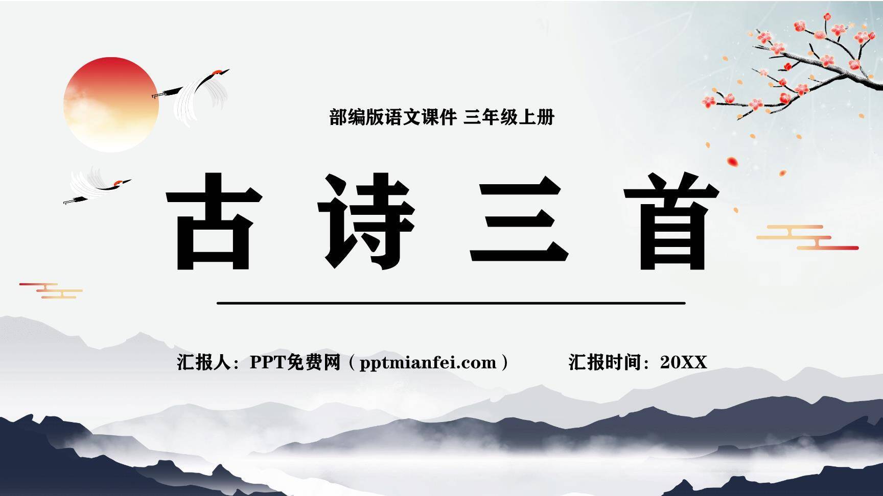 古诗三首PPT课件190