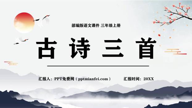 古诗三首PPT课件190