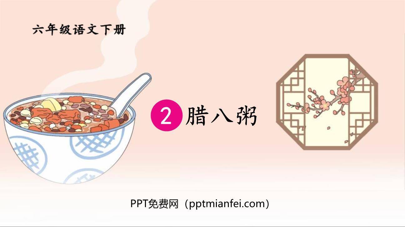 腊八粥PPT课件50