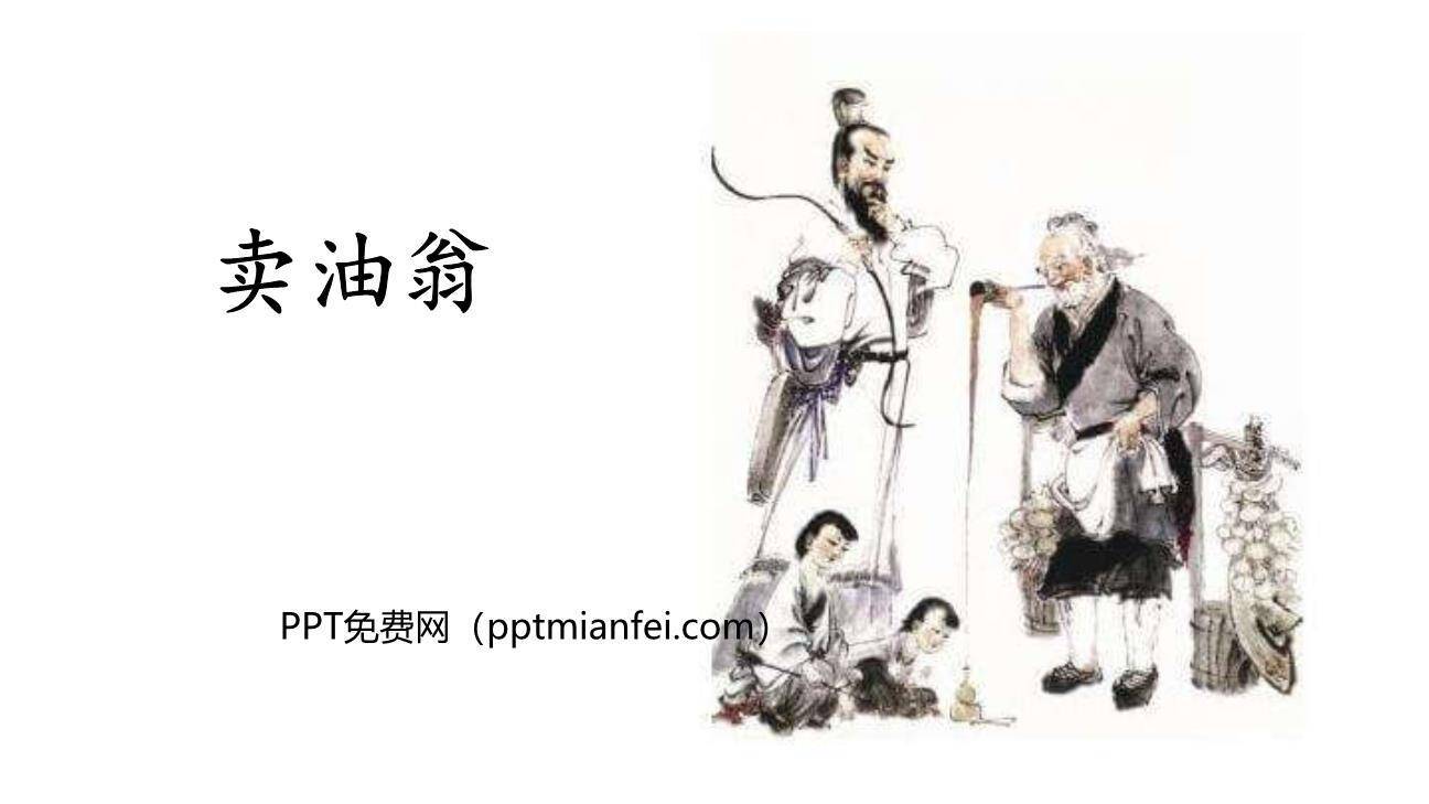 卖油翁PPT课件60
