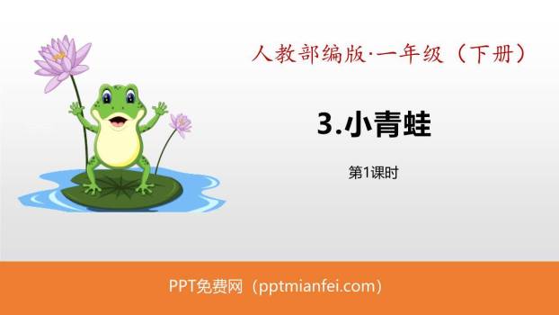 小青蛙PPT课件50