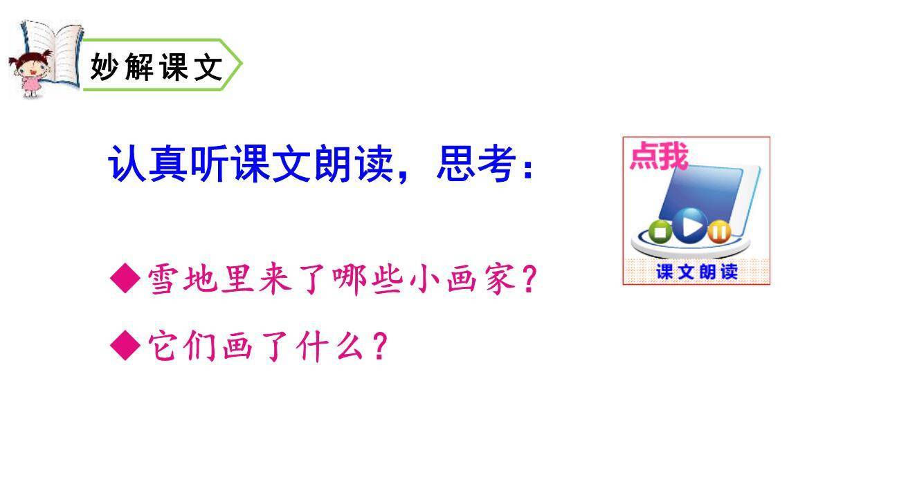 雪地里的小画家PPT课件89