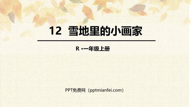 雪地里的小画家PPT课件60