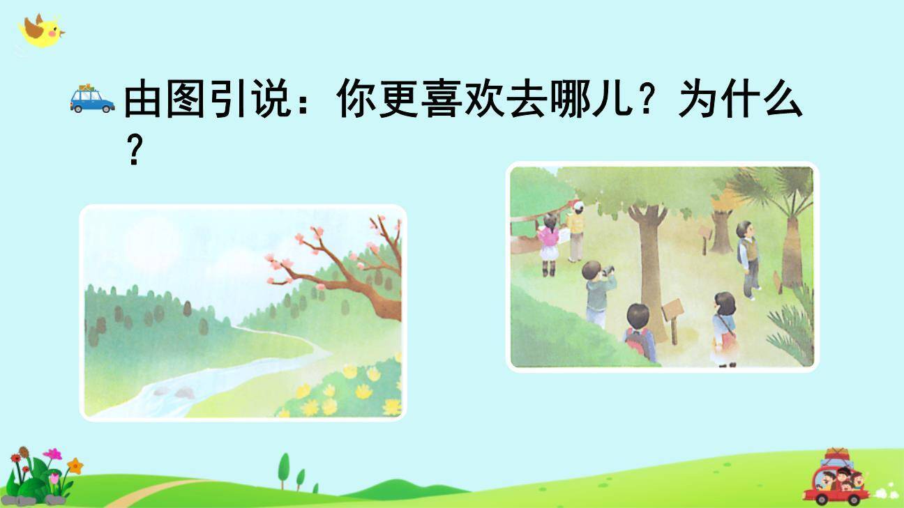 春游去哪儿玩PPT课件75