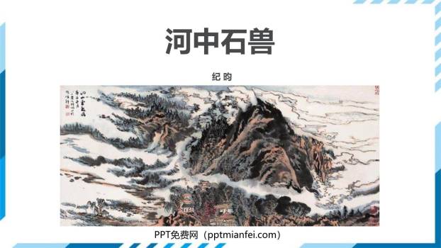 河中石兽PPT课件20