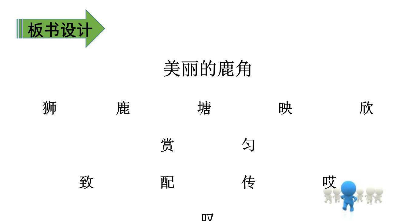 美丽的鹿角PPT课件39