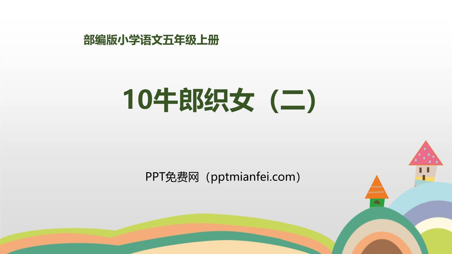 牛郎织女PPT课件30