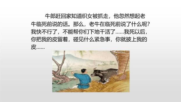 牛郎织女PPT课件31