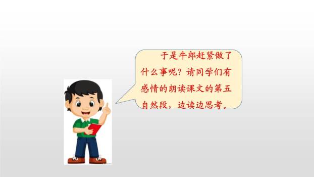 牛郎织女PPT课件32