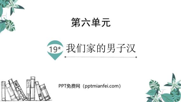 我们家的男子汉PPT课件30