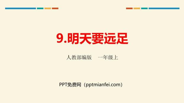 明天要远足PPT课件30