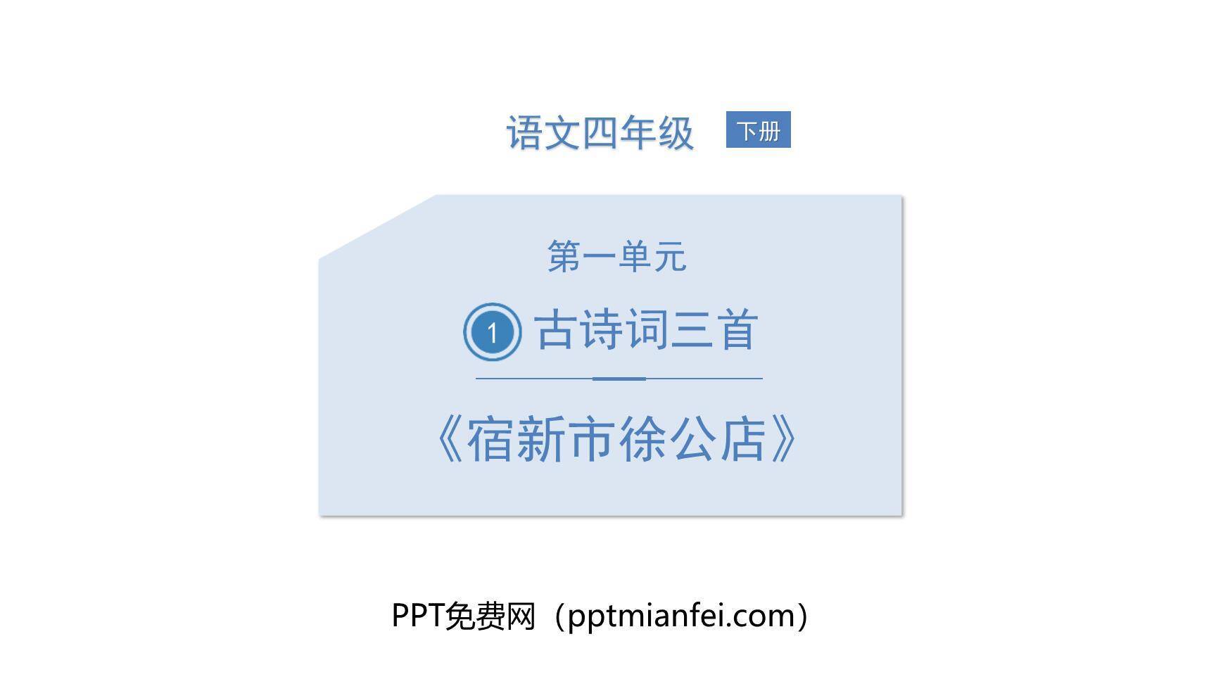 宿新市徐公店PPT课件10