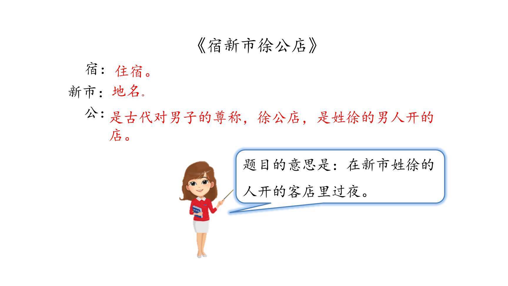 宿新市徐公店PPT课件14