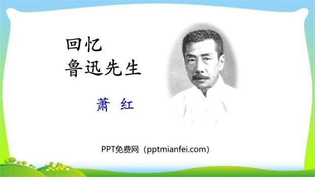 回忆鲁迅先生PPT课件30