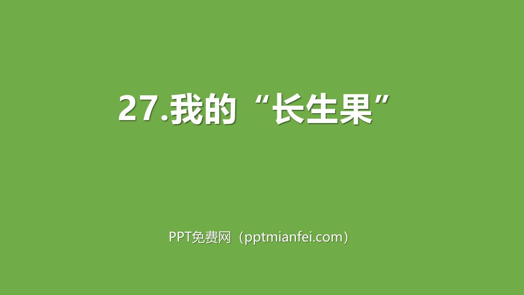 我的长生果PPT课件10