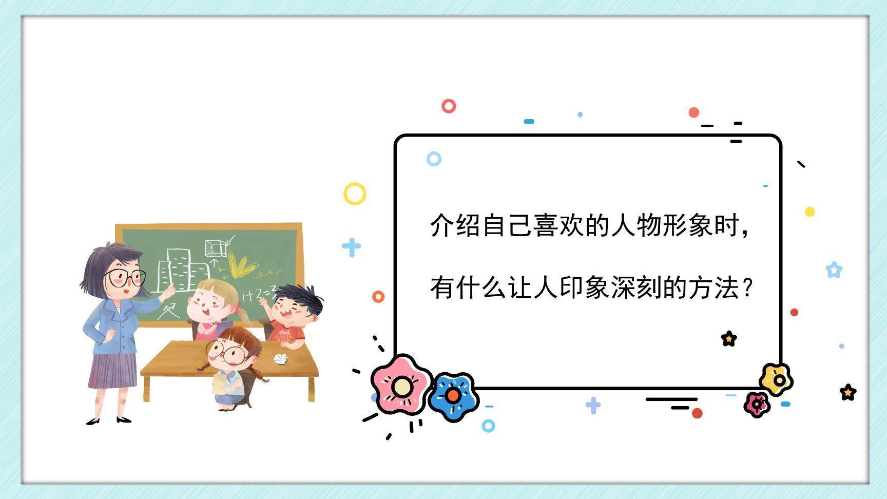 我最喜欢的人物形象PPT课件63