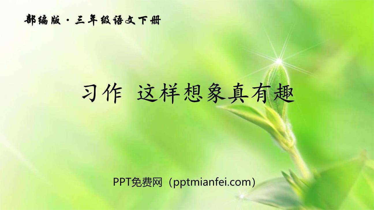 这样想象真有趣PPT课件70