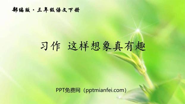 这样想象真有趣PPT课件70