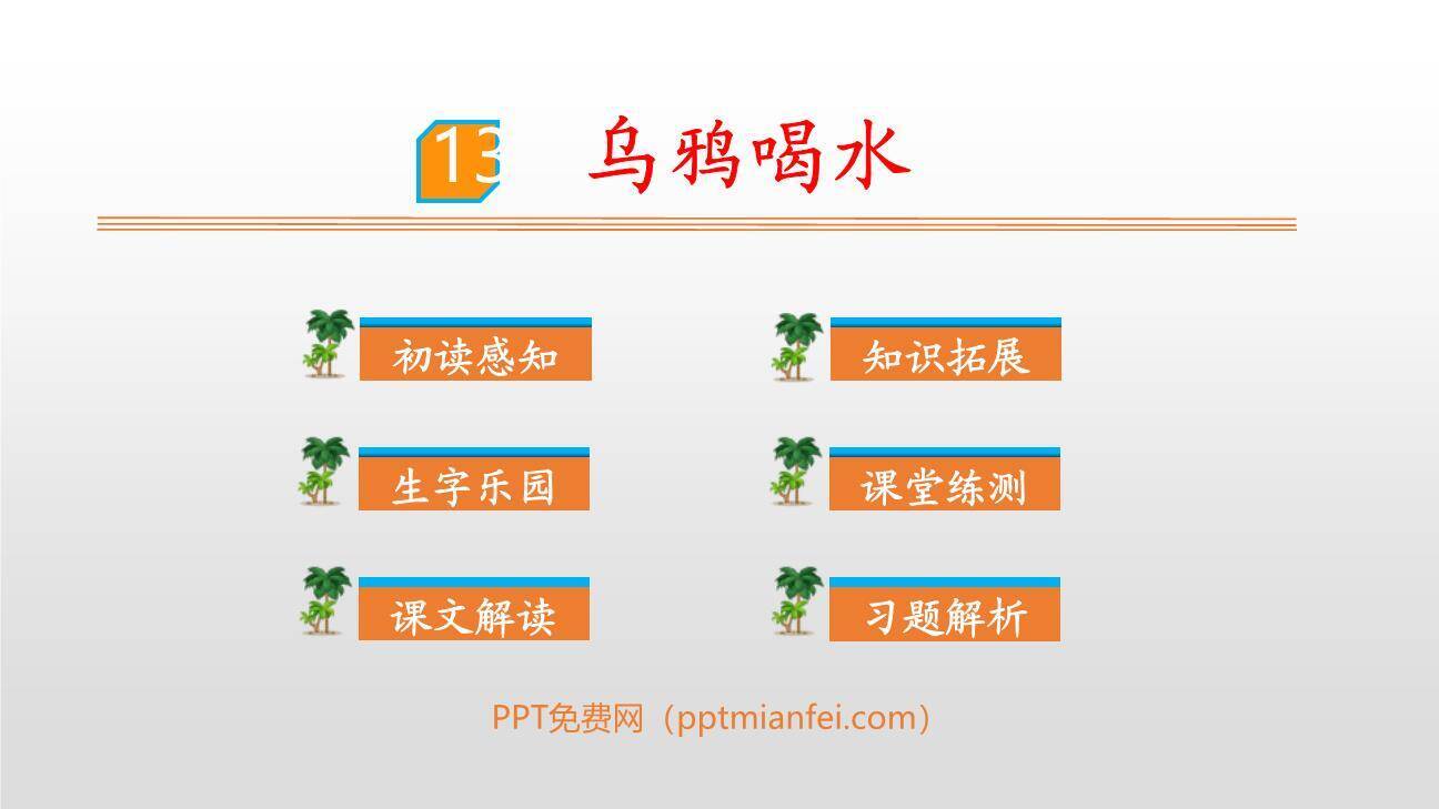 乌鸦喝水PPT课件70