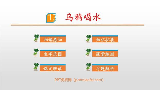 乌鸦喝水PPT课件70