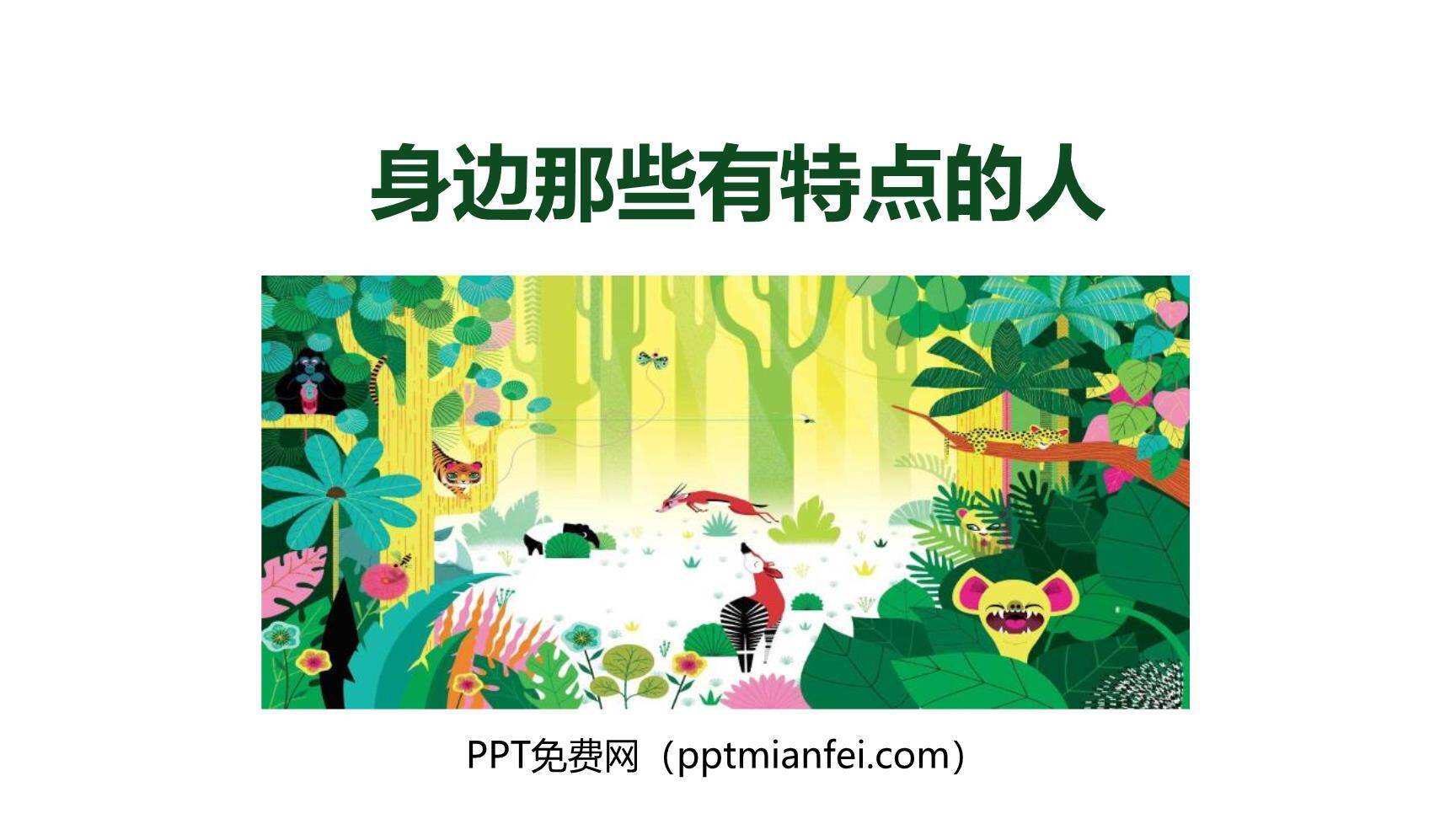 身边那些有特点的人PPT课件10