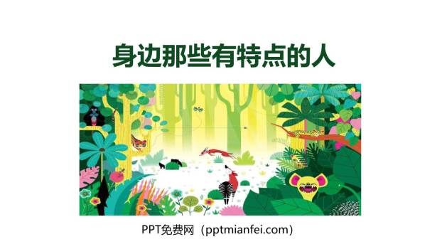 身边那些有特点的人PPT课件10
