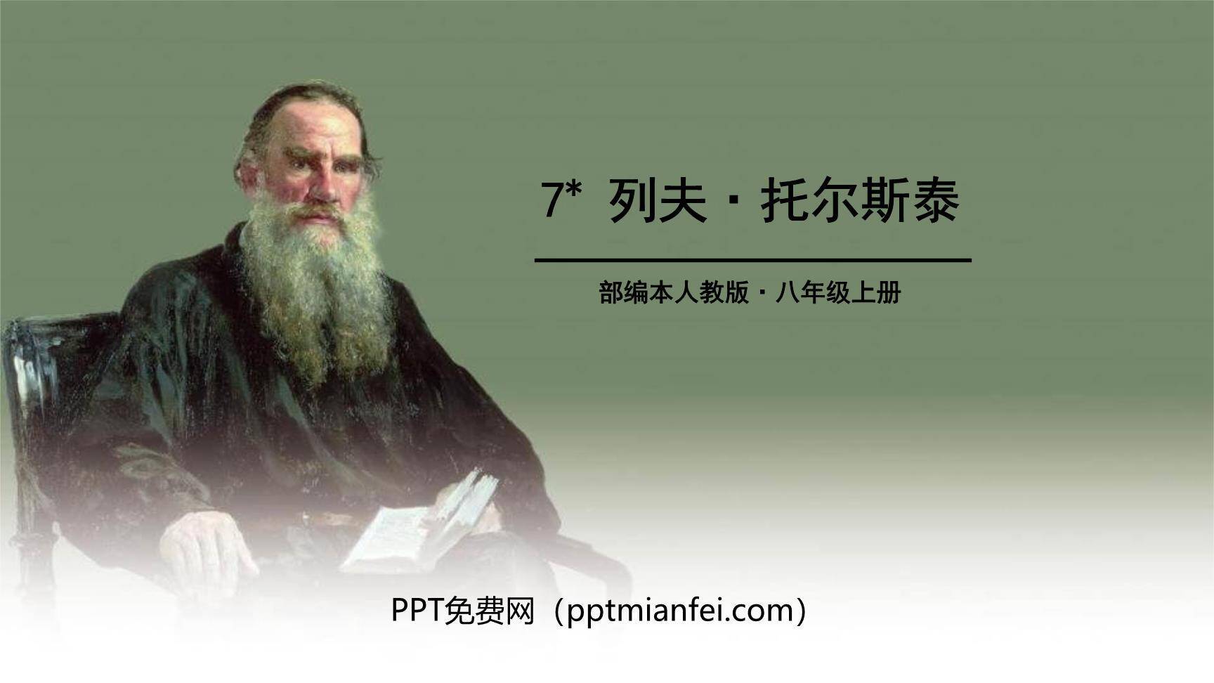 列夫托尔斯泰PPT课件70