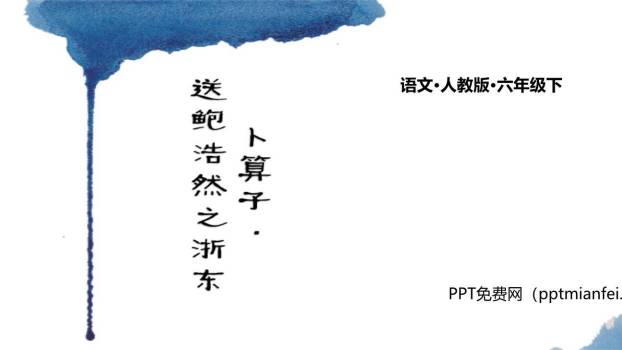 卜算子·送鲍浩然之浙东PPT课件10