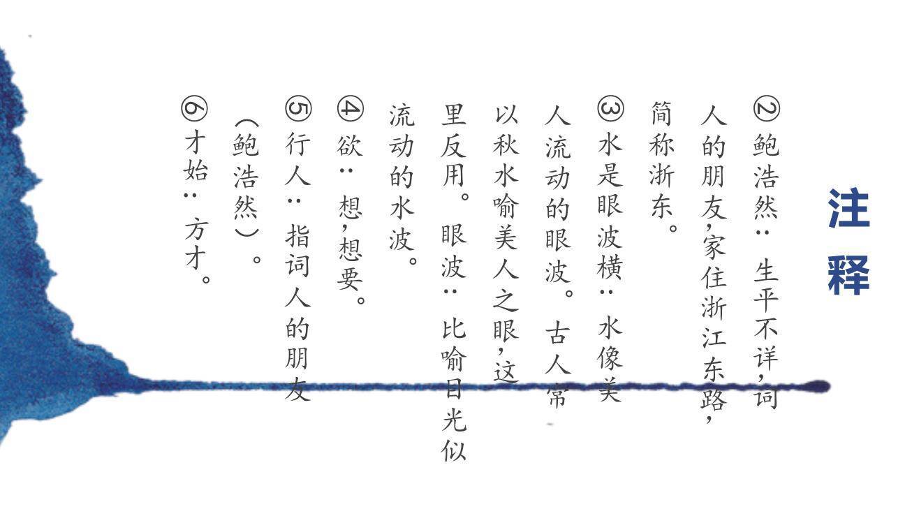 卜算子·送鲍浩然之浙东PPT课件11