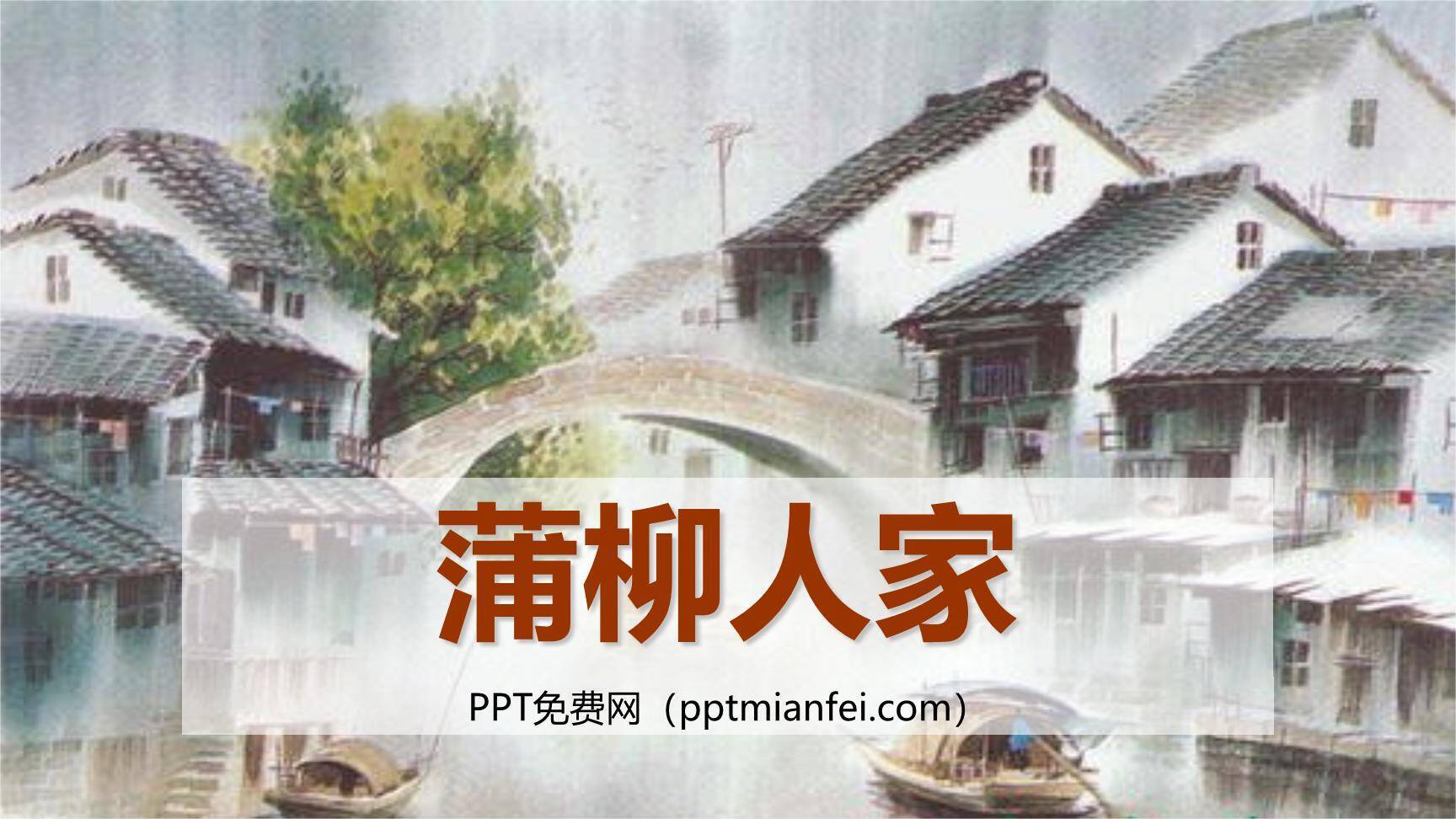 蒲柳人家PPT课件20