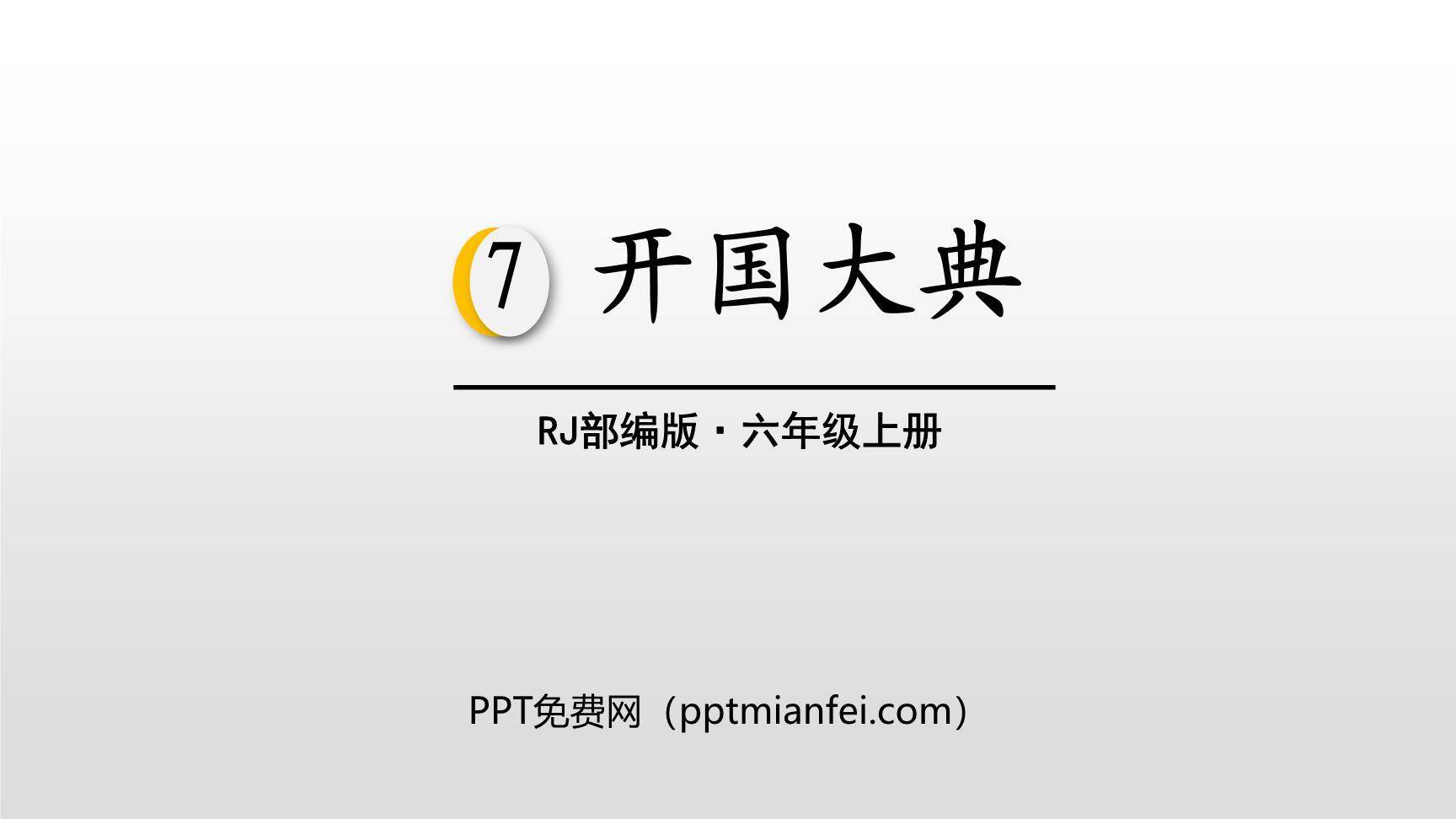 开国大典PPT课件70