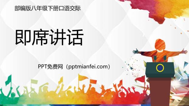 即席讲话PPT课件60