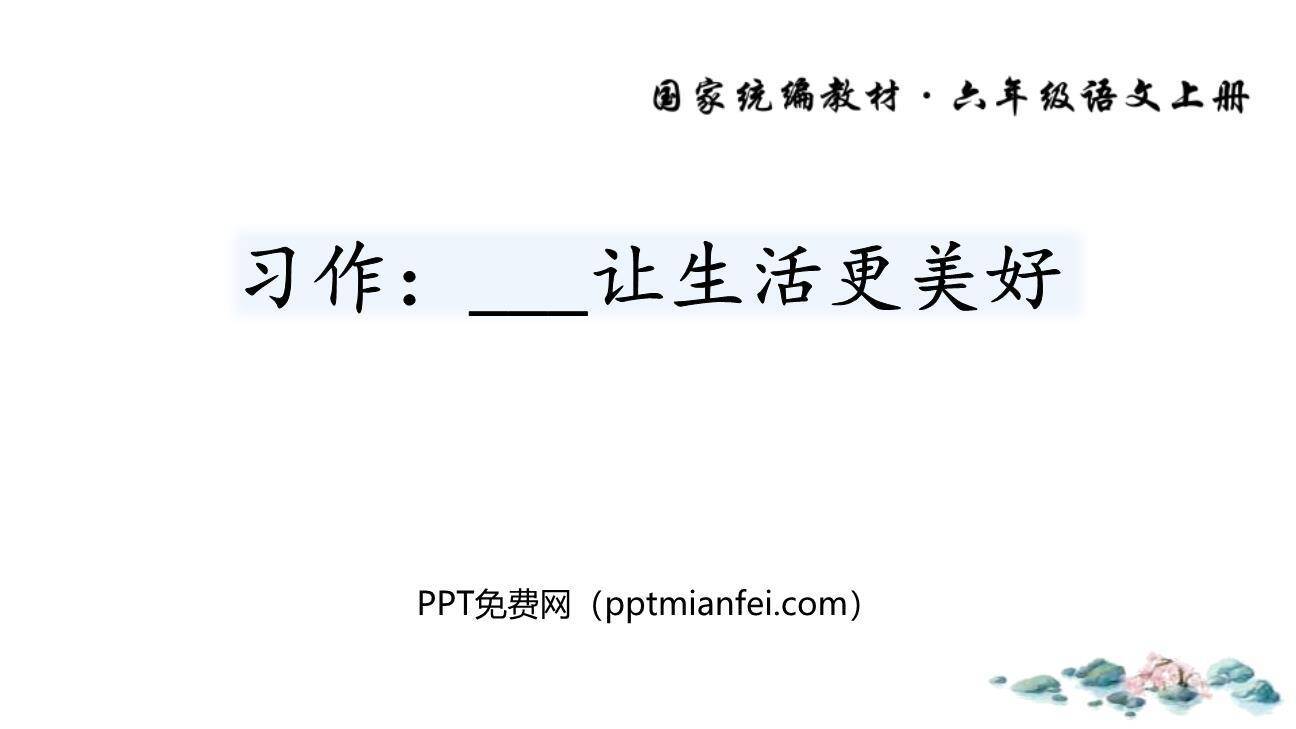 让生活更美好PPT课件60