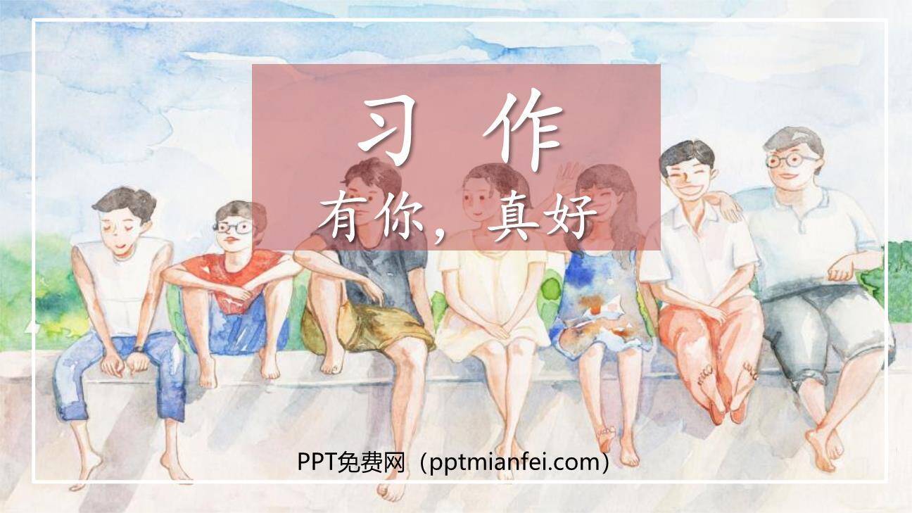 有你，真好PPT课件20