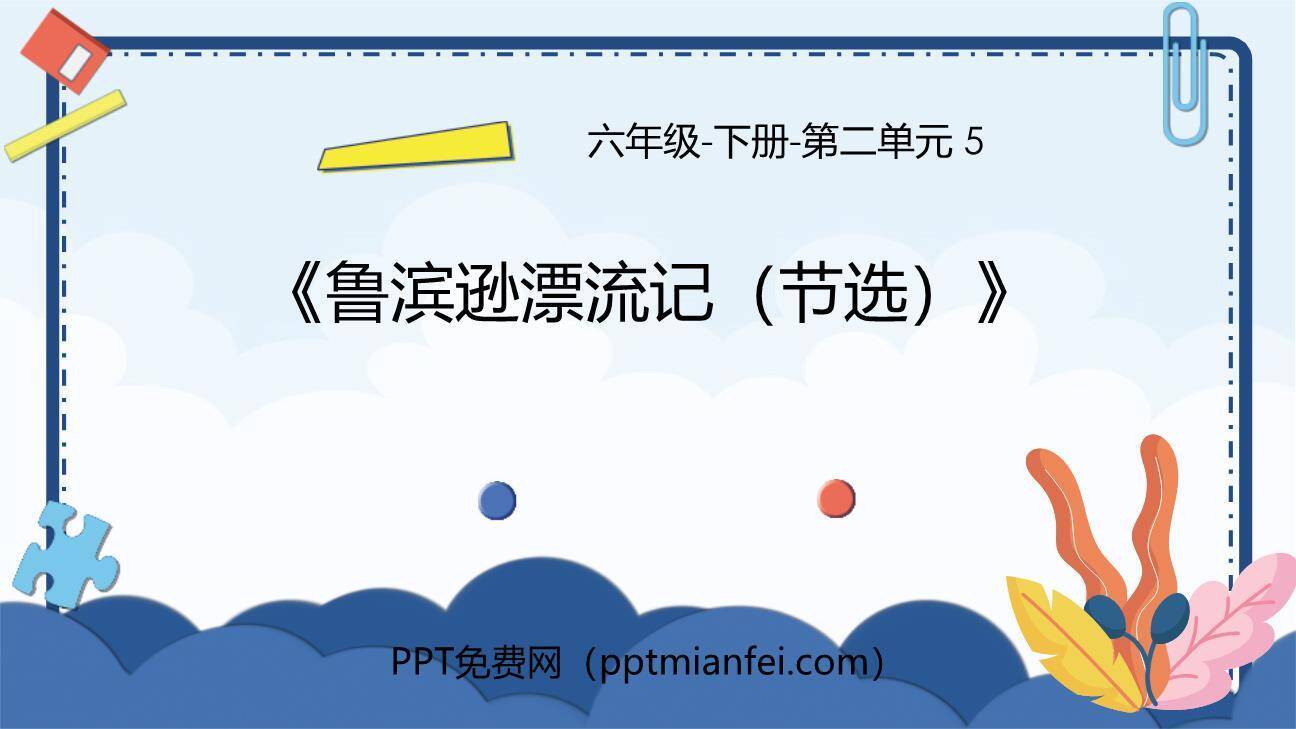 鲁滨逊漂流记PPT课件30